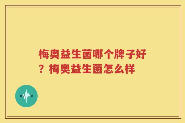 梅奥益生菌哪个牌子好？梅奥益生菌怎么样