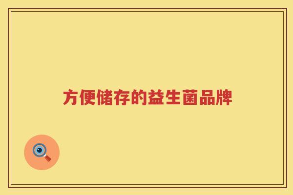 方便储存的益生菌品牌