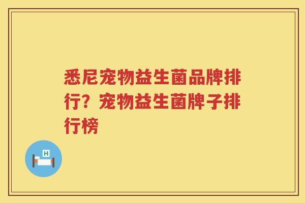 悉尼宠物益生菌品牌排行？宠物益生菌牌子排行榜