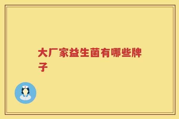 大厂家益生菌有哪些牌子