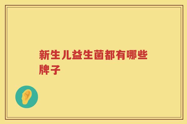 新生儿益生菌都有哪些牌子