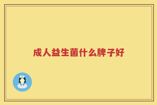 成人益生菌什么牌子好