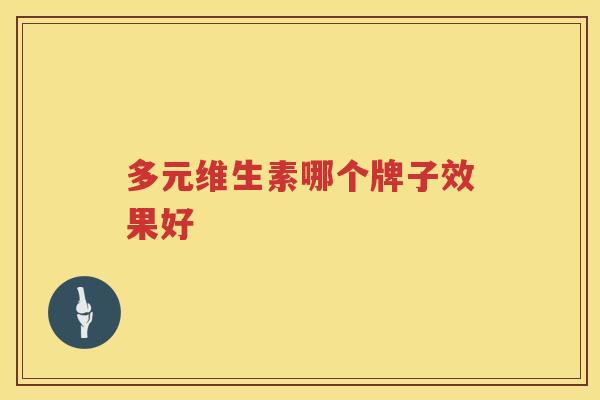 多元维生素哪个牌子效果好