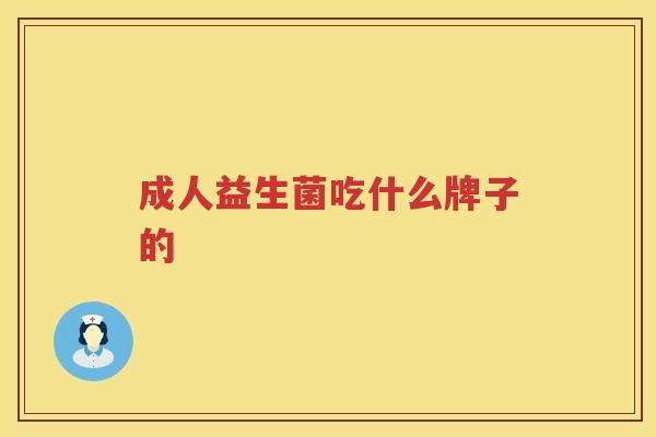 成人益生菌吃什么牌子的