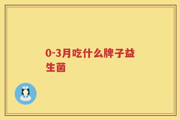 0-3月吃什么牌子益生菌