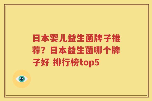 日本婴儿益生菌牌子推荐？日本益生菌哪个牌子好 排行榜top5