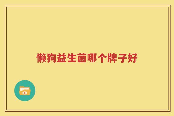 懒狗益生菌哪个牌子好
