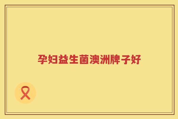 孕妇益生菌澳洲牌子好