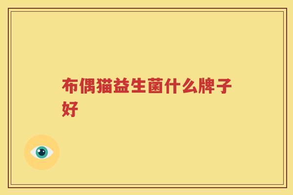 布偶猫益生菌什么牌子好