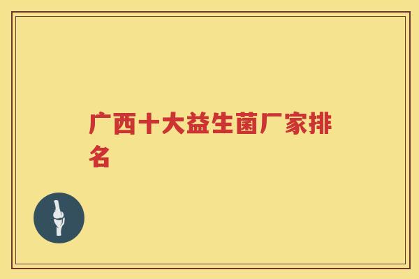 广西十大益生菌厂家排名