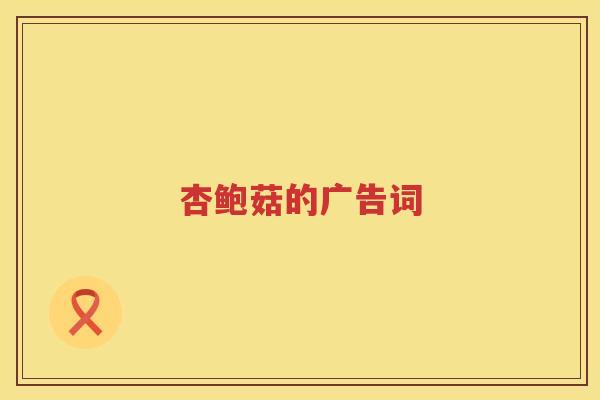 杏鲍菇的广告词