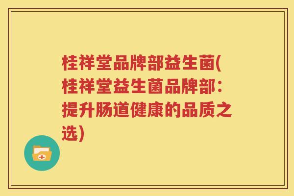 桂祥堂品牌部益生菌(桂祥堂益生菌品牌部：提升肠道健康的品质之选)