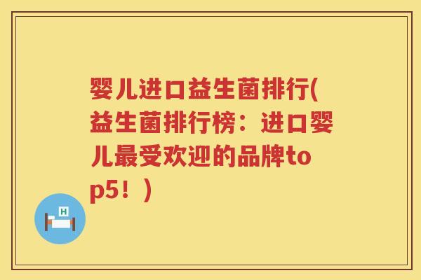 婴儿进口益生菌排行(益生菌排行榜：进口婴儿最受欢迎的品牌top5！)
