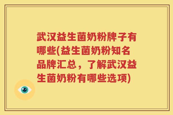 武汉益生菌奶粉牌子有哪些(益生菌奶粉知名品牌汇总，了解武汉益生菌奶粉有哪些选项)