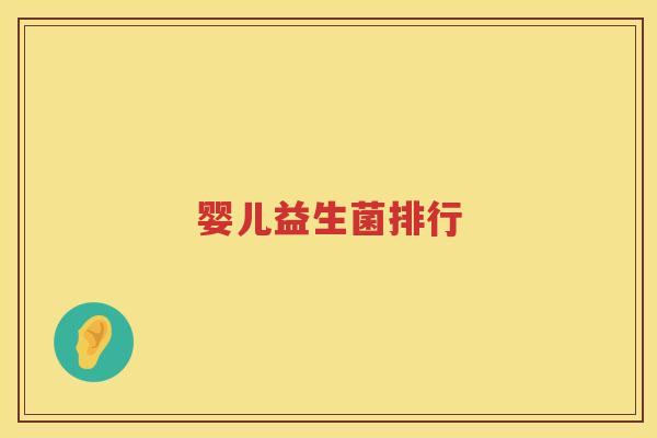 婴儿益生菌排行