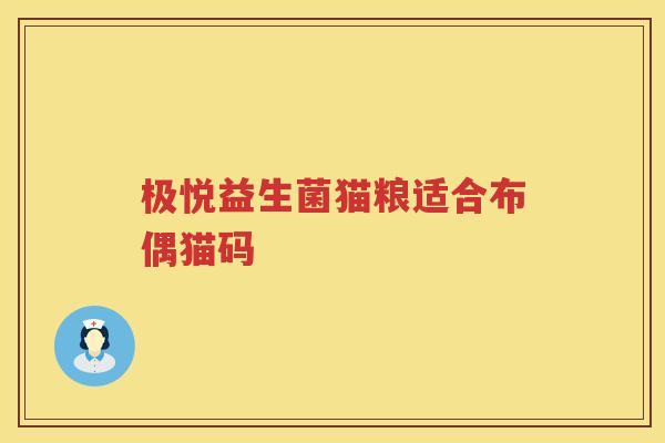 极悦益生菌猫粮适合布偶猫码