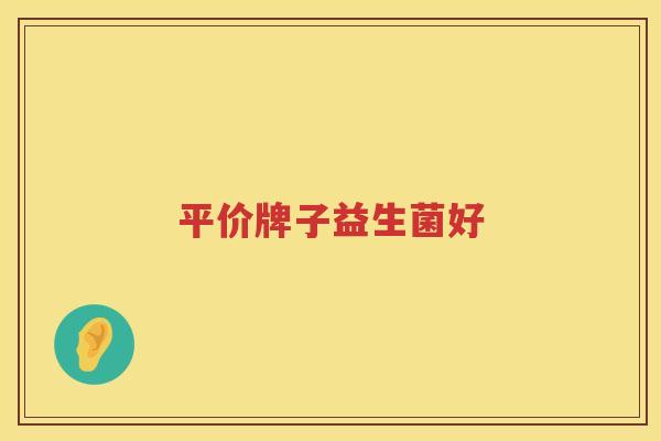 平价牌子益生菌好