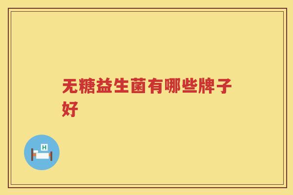 无糖益生菌有哪些牌子好