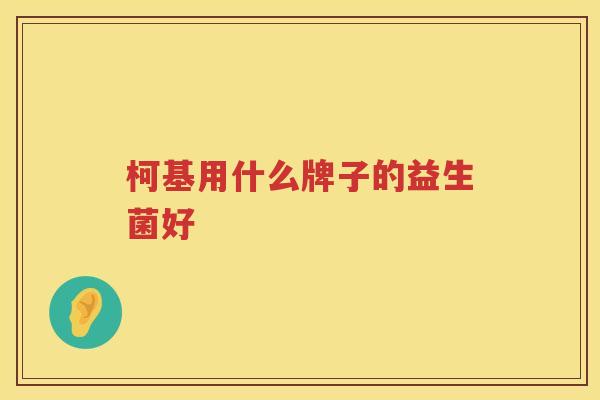 柯基用什么牌子的益生菌好
