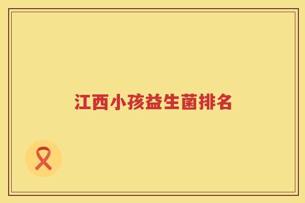 江西小孩益生菌排名