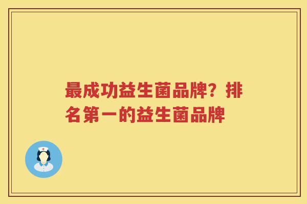 最成功益生菌品牌？排名第一的益生菌品牌