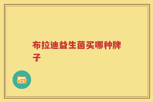 布拉迪益生菌买哪种牌子