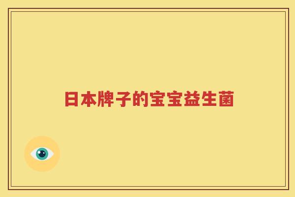 日本牌子的宝宝益生菌