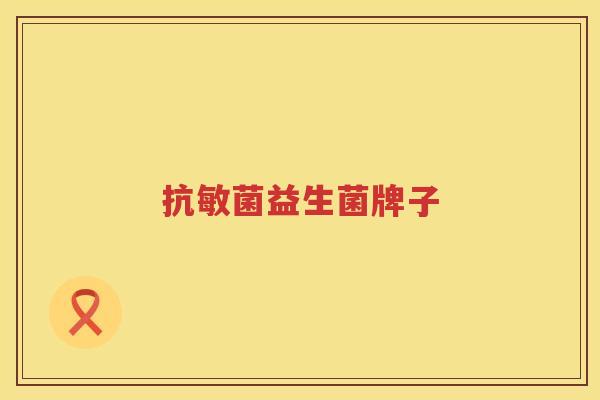 抗敏菌益生菌牌子