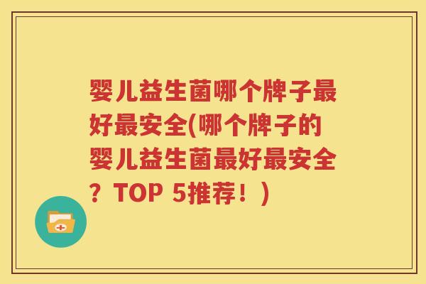 婴儿益生菌哪个牌子最好最安全(哪个牌子的婴儿益生菌最好最安全？TOP 5推荐！)