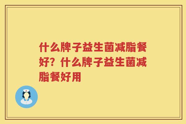 什么牌子益生菌减脂餐好？什么牌子益生菌减脂餐好用