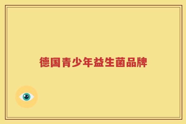 德国青少年益生菌品牌