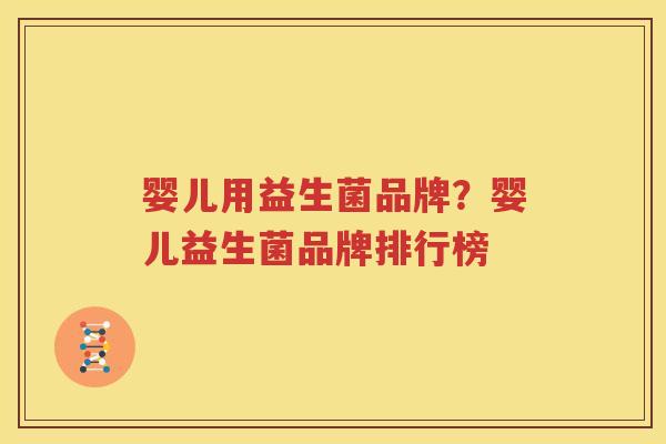 婴儿用益生菌品牌？婴儿益生菌品牌排行榜