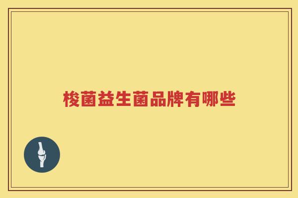 梭菌益生菌品牌有哪些