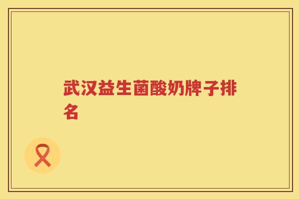 武汉益生菌酸奶牌子排名