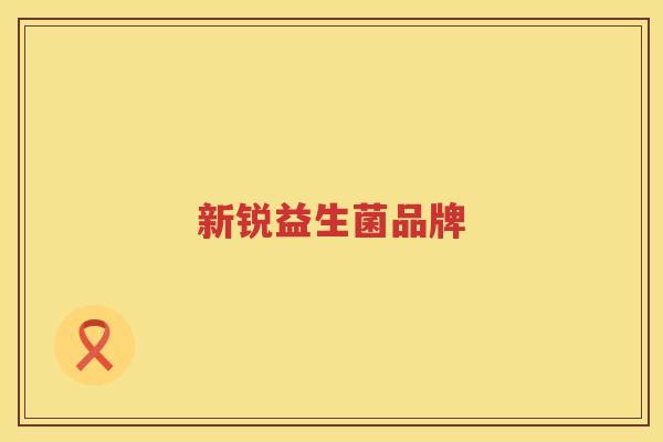 新锐益生菌品牌