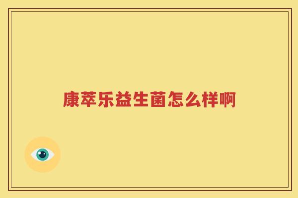康萃乐益生菌怎么样啊