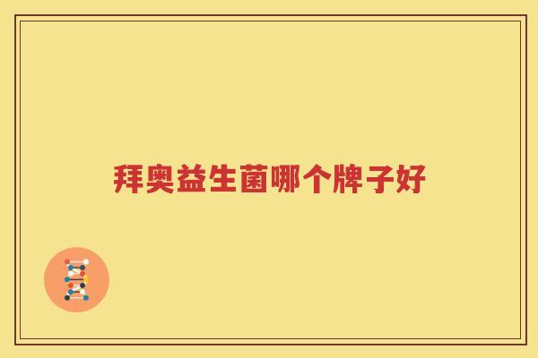 拜奥益生菌哪个牌子好