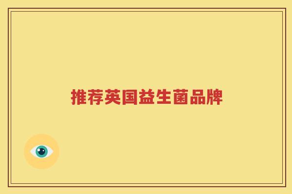推荐英国益生菌品牌