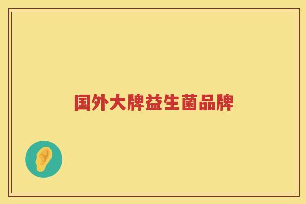 国外大牌益生菌品牌
