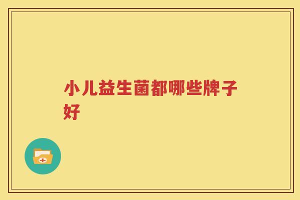 小儿益生菌都哪些牌子好