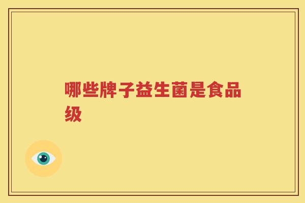 哪些牌子益生菌是食品级