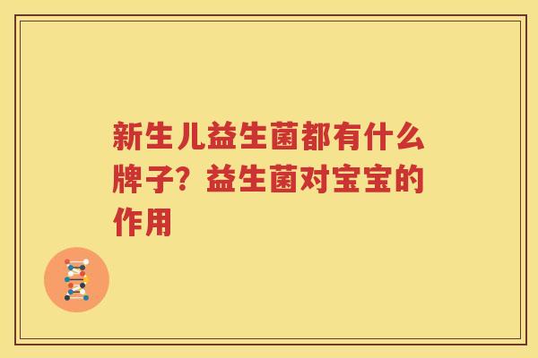 新生儿益生菌都有什么牌子？益生菌对宝宝的作用