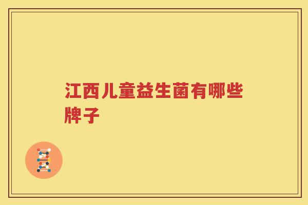 江西儿童益生菌有哪些牌子