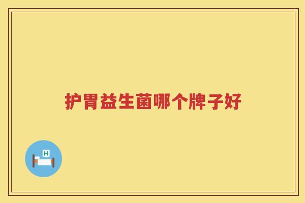 护胃益生菌哪个牌子好