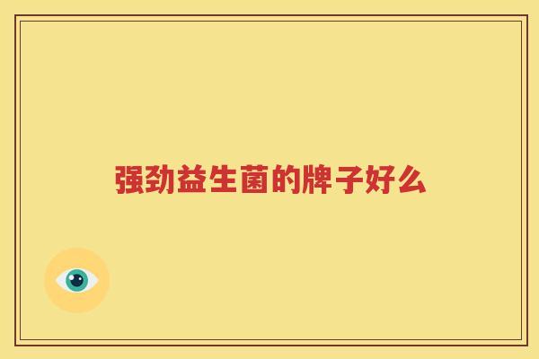 强劲益生菌的牌子好么