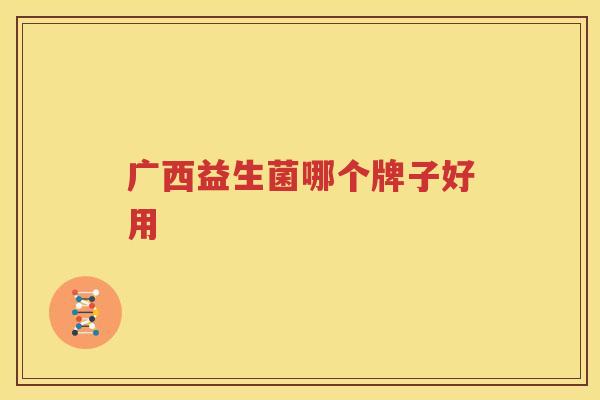 广西益生菌哪个牌子好用