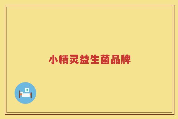 小精灵益生菌品牌
