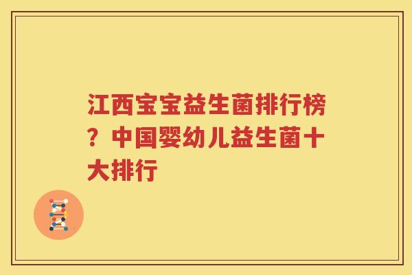 江西宝宝益生菌排行榜？中国婴幼儿益生菌十大排行