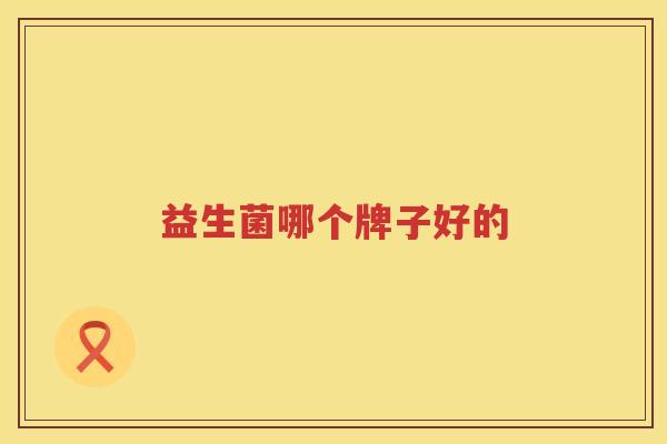 益生菌哪个牌子好的