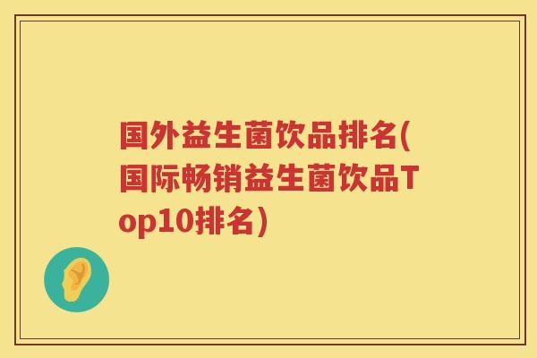 国外益生菌饮品排名(国际畅销益生菌饮品Top10排名)